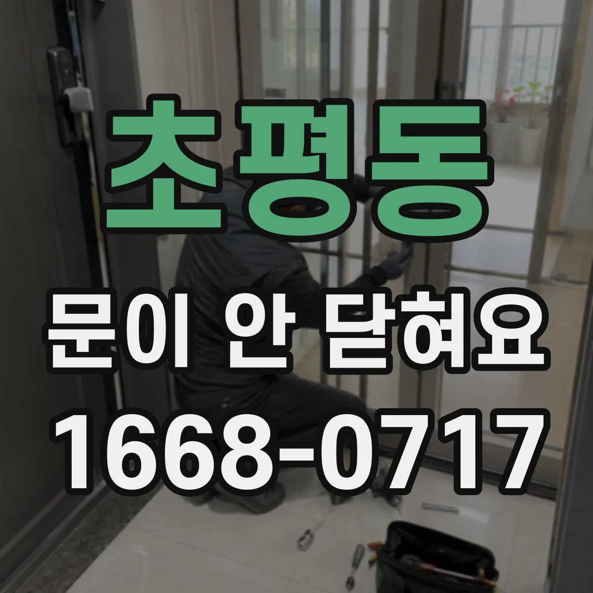 초평동 문이 안 닫혀요