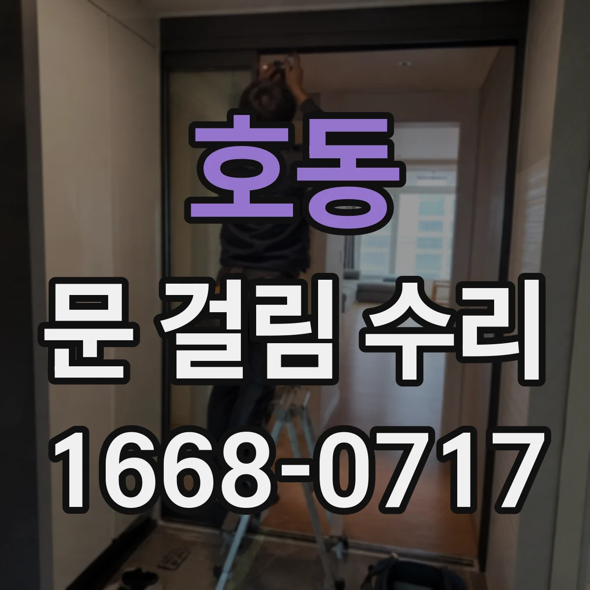 호동 문 걸림 수리