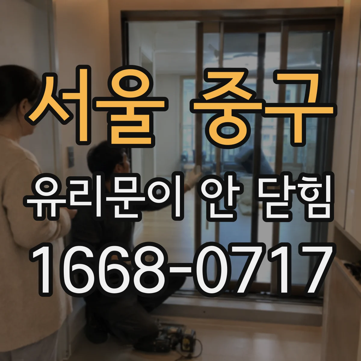서울 중구 유리문이 안 닫힘