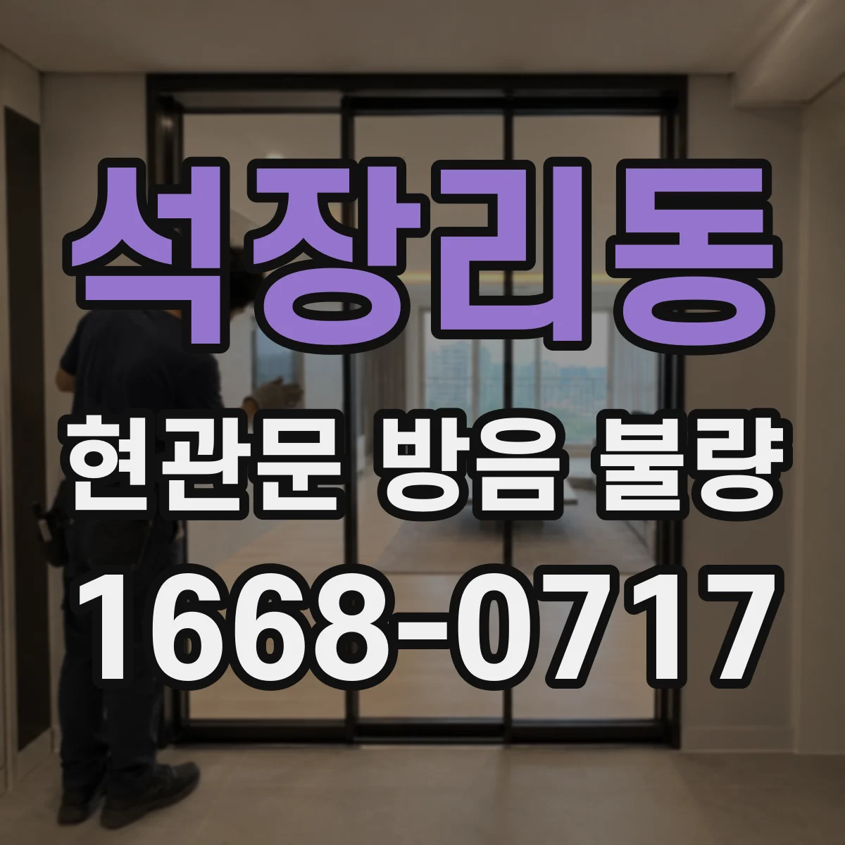 석장리동 현관문 방음 불량
