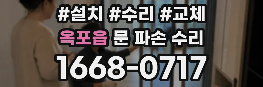 옥포읍 문 파손 수리