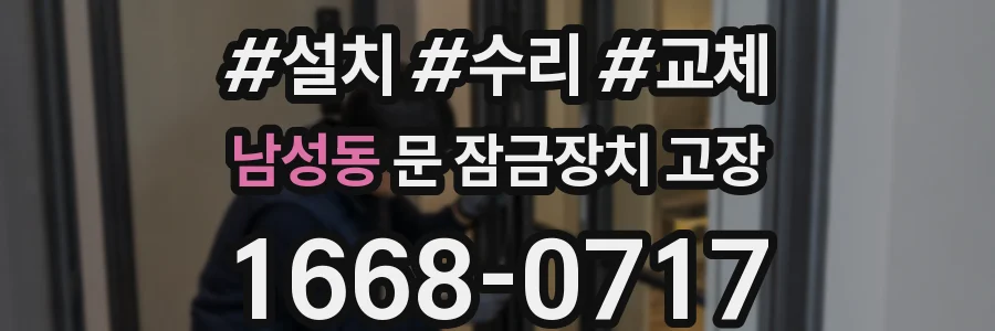 남성동 문 잠금장치 고장