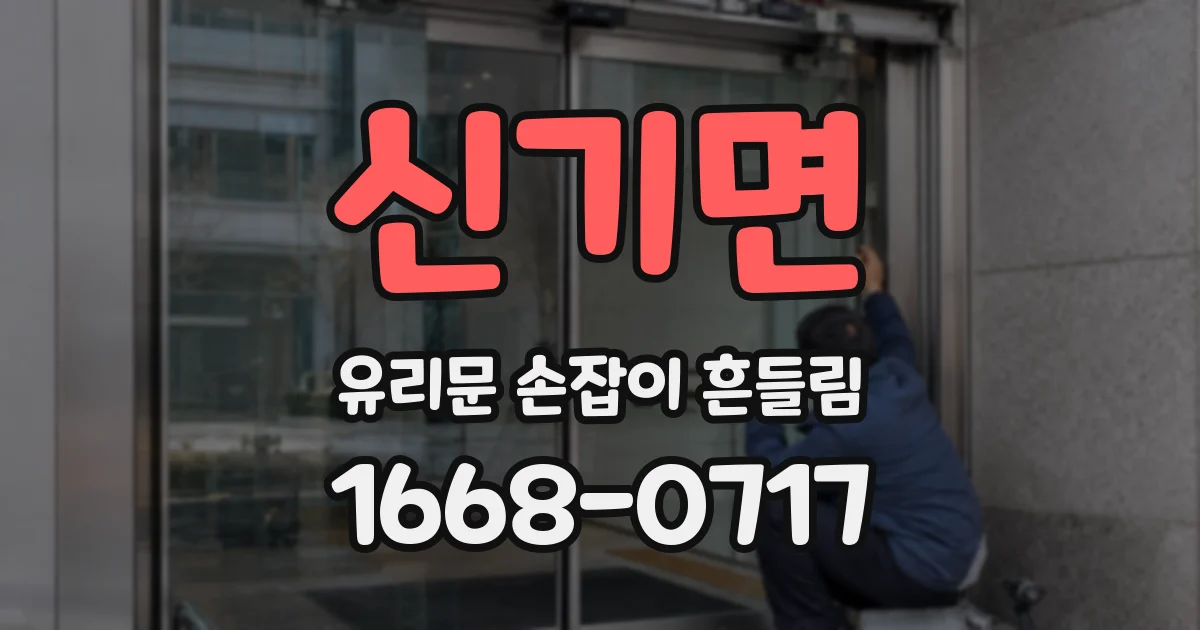 신기면 유리문 손잡이 흔들림
