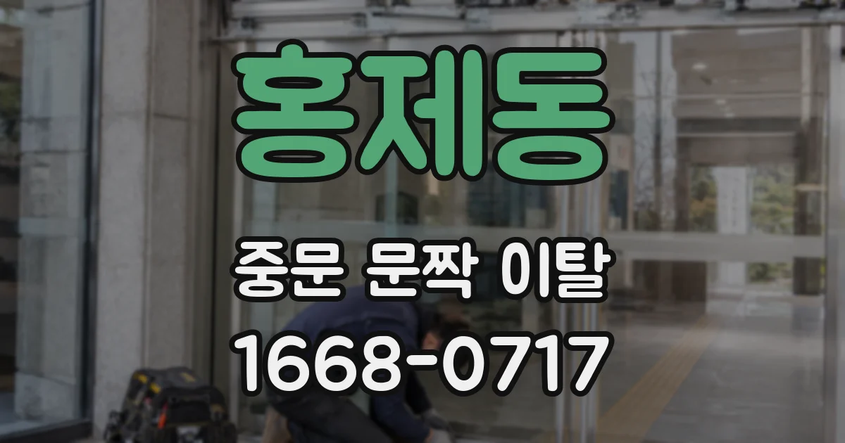 홍제동 중문 문짝 이탈