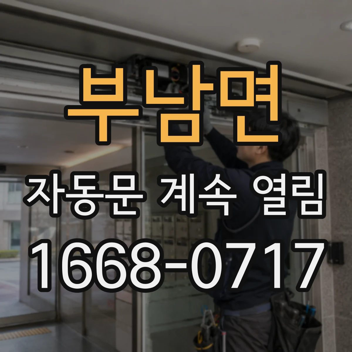 부남면 자동문 계속 열림