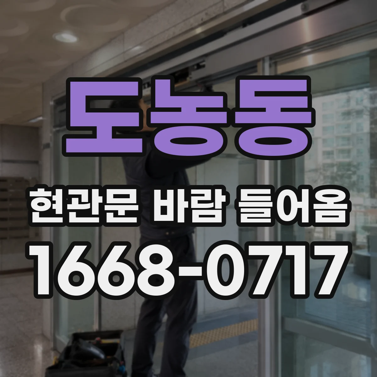 도농동 현관문 바람 들어옴