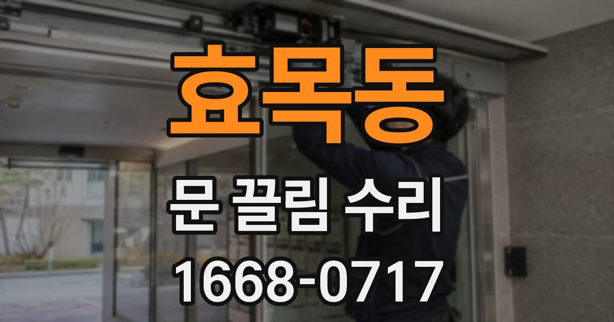 효목동 문 끌림 수리