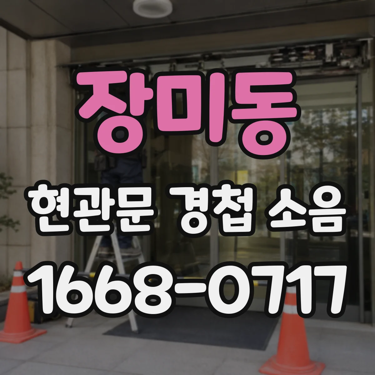 장미동 현관문 경첩 소음