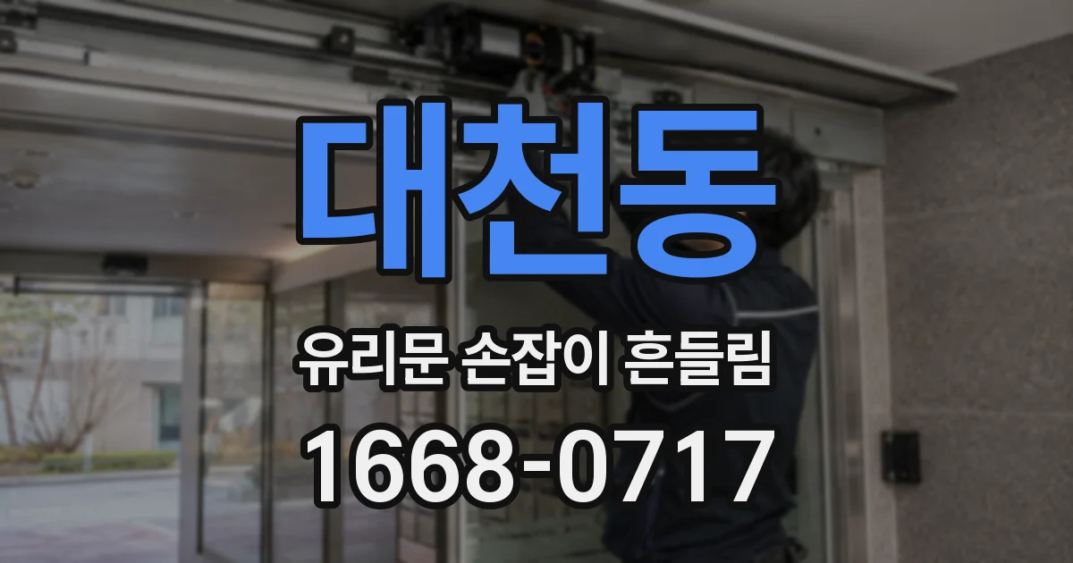 대천동 유리문 손잡이 흔들림