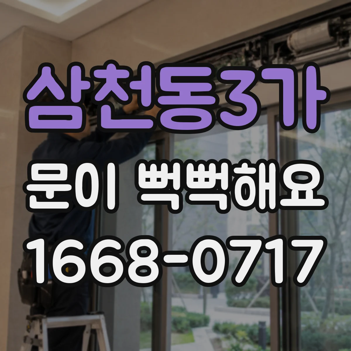 삼천동3가 문이 뻑뻑해요