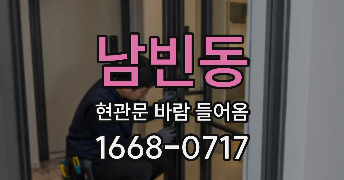 남빈동 현관문 바람 들어옴