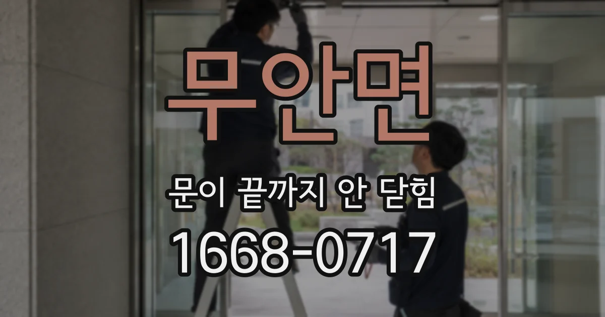 무안면 문이 끝까지 안 닫힘