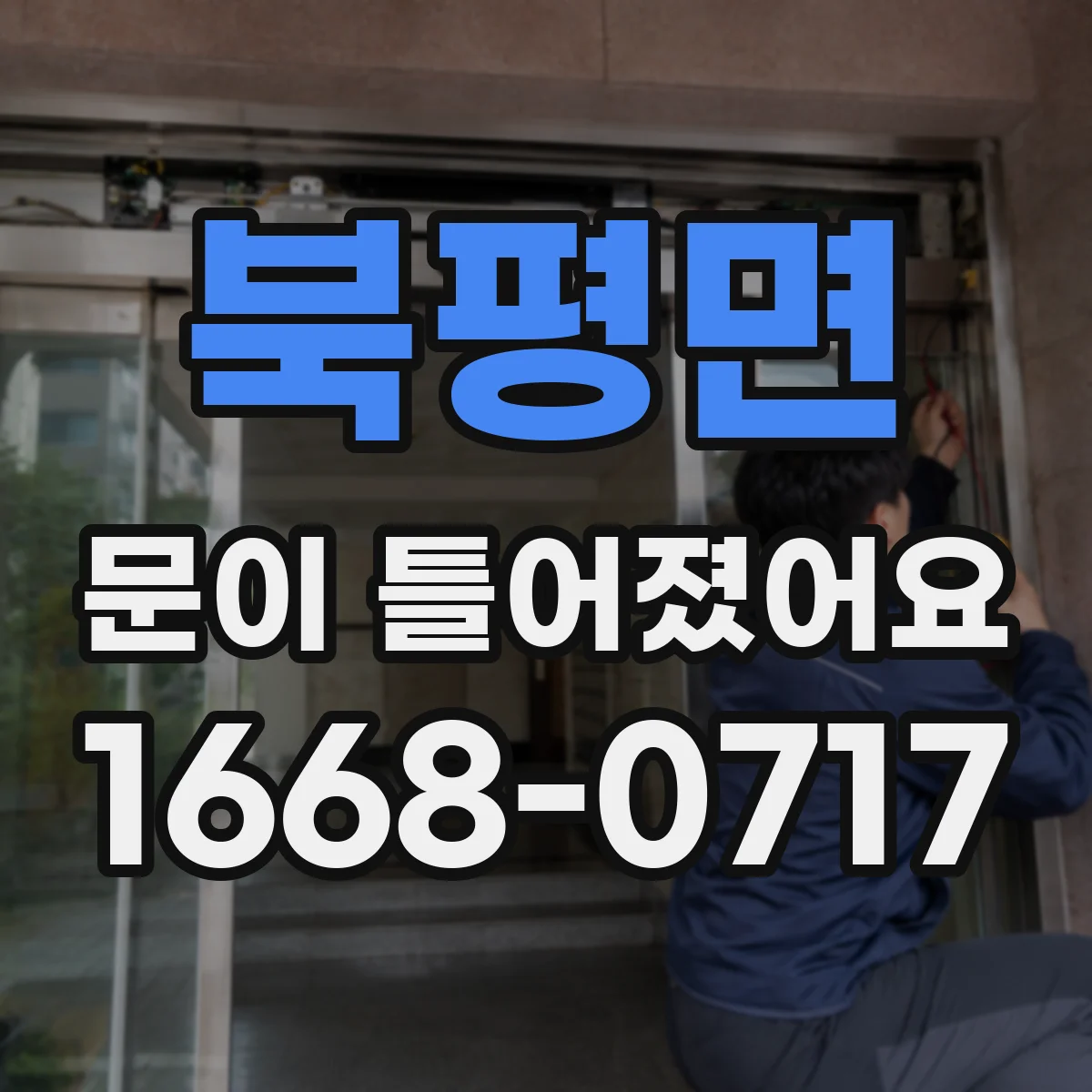북평면 문이 틀어졌어요