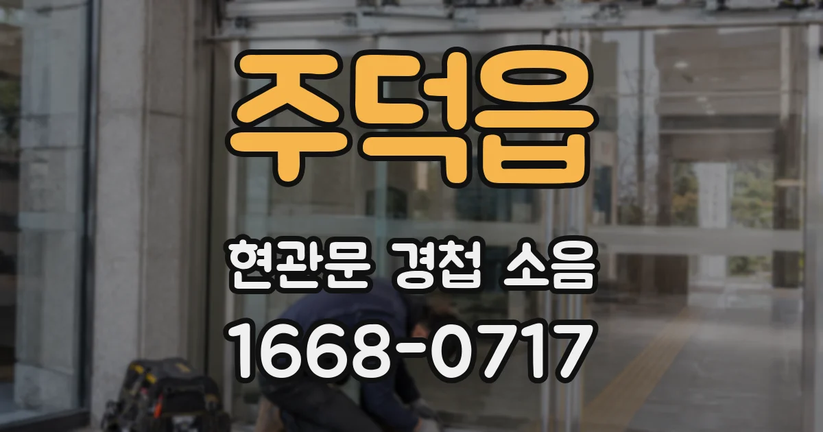 주덕읍 현관문 경첩 소음