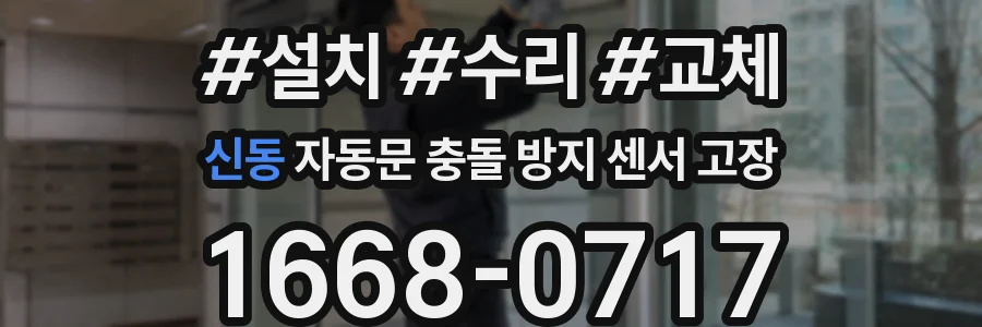 신동 자동문 충돌 방지 센서 고장