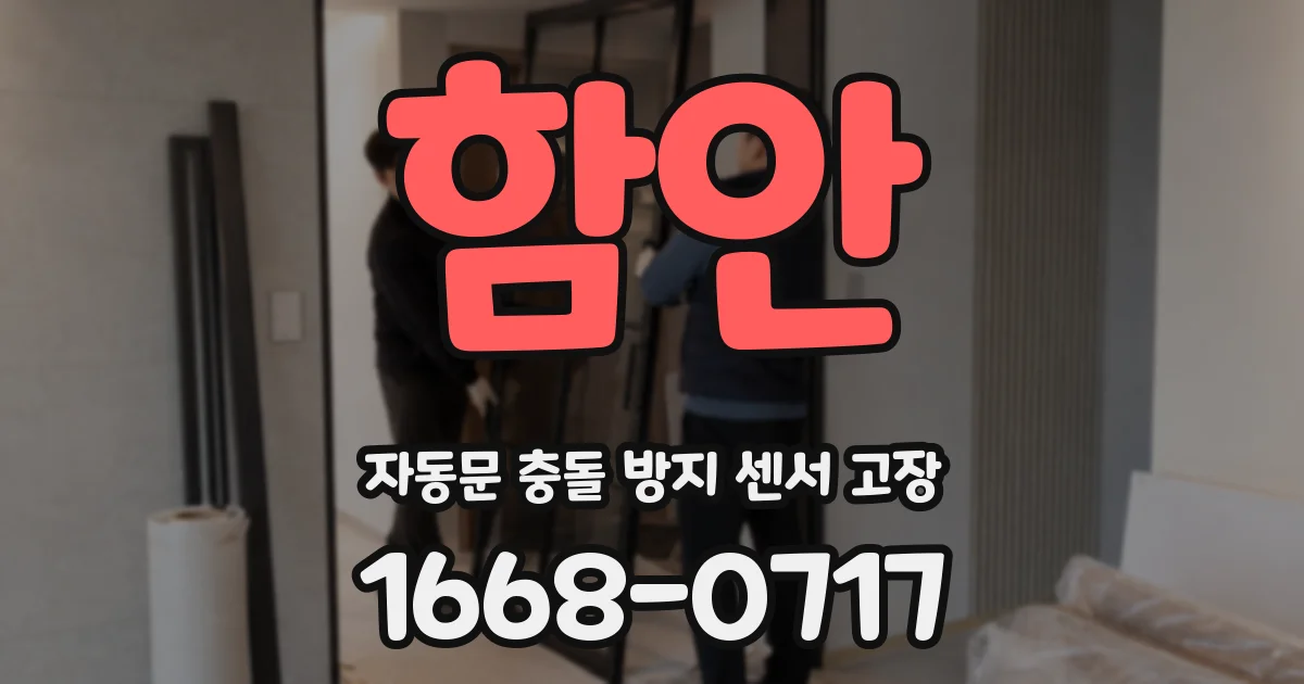 함안 자동문 충돌 방지 센서 고장