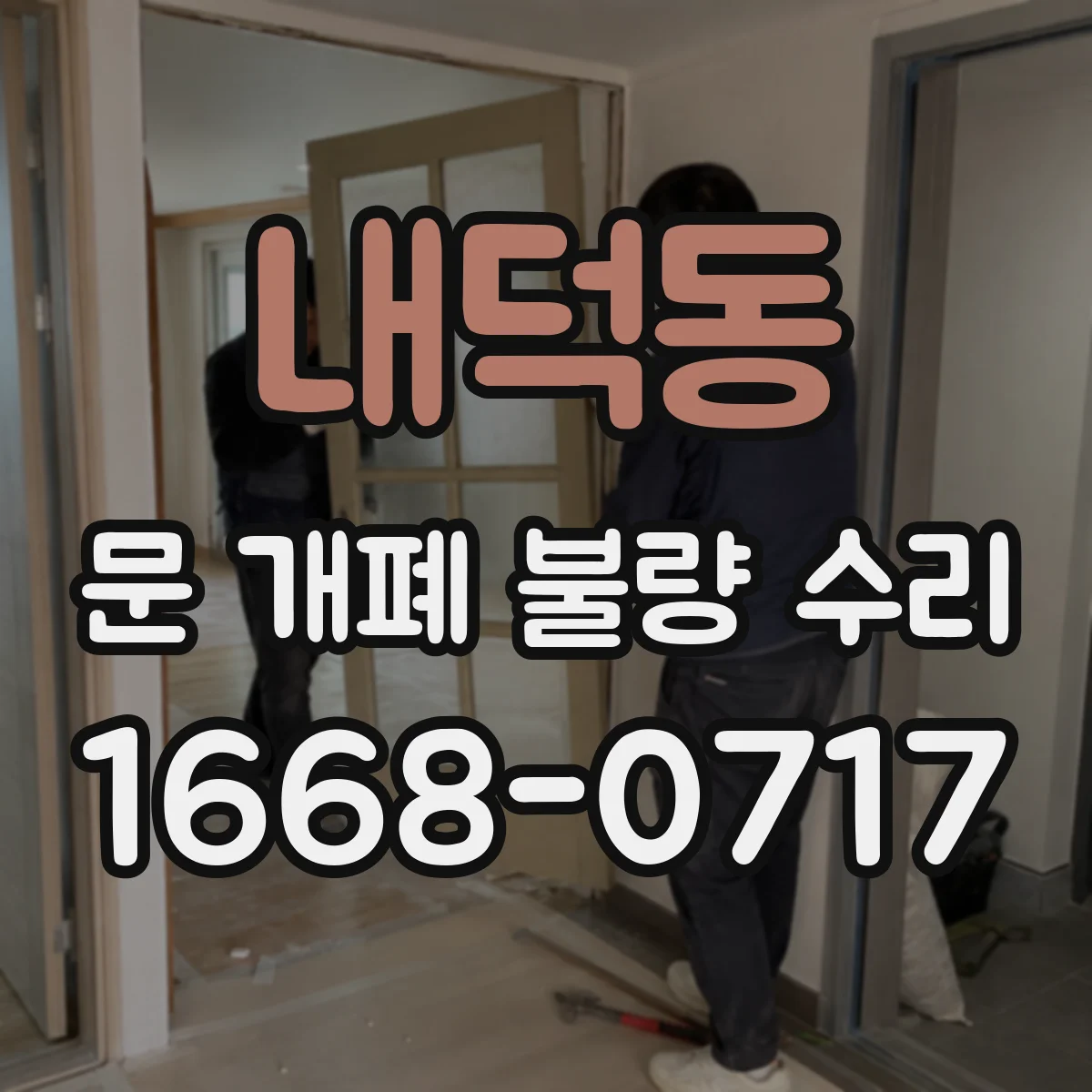 내덕동 문 개폐 불량 수리