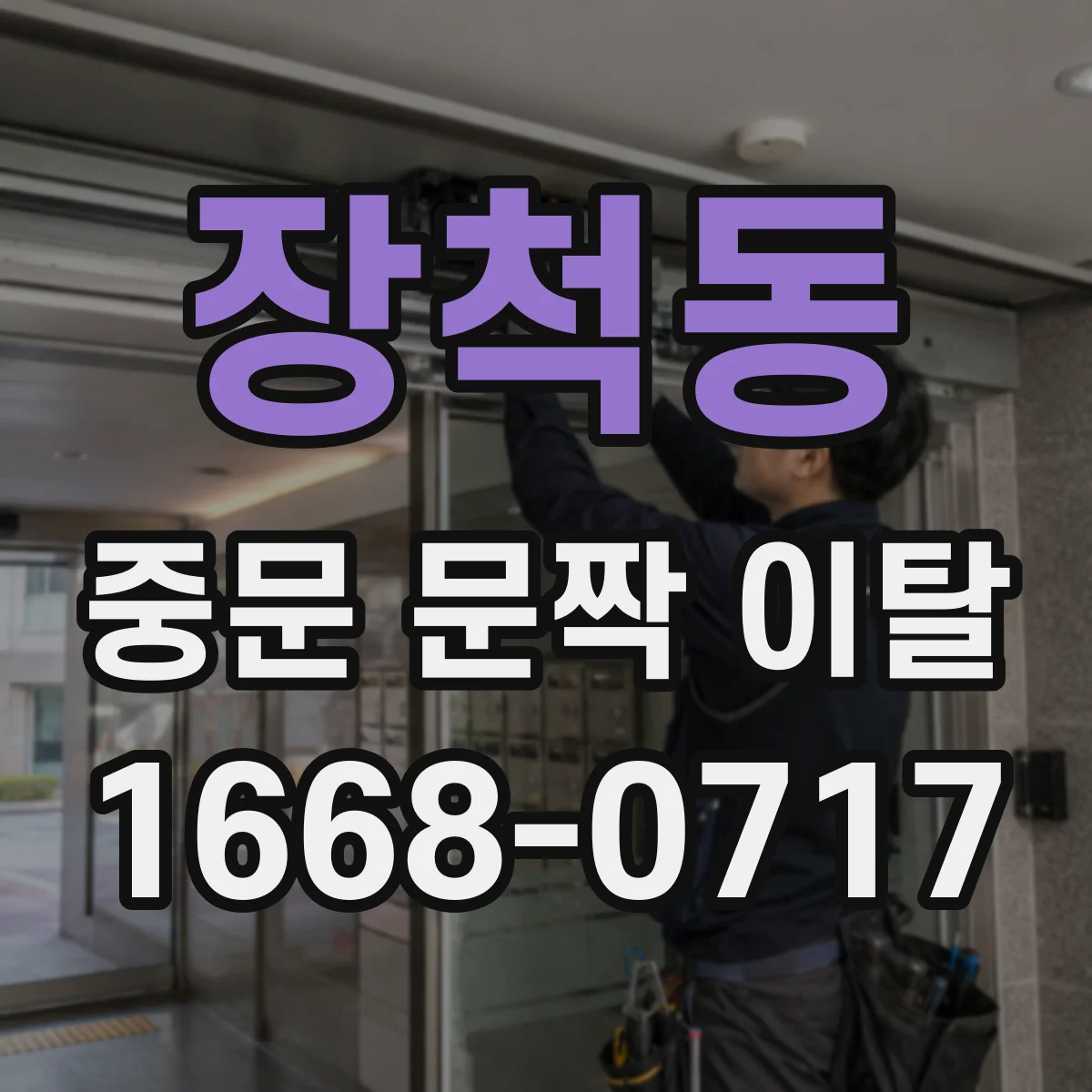 장척동 중문 문짝 이탈