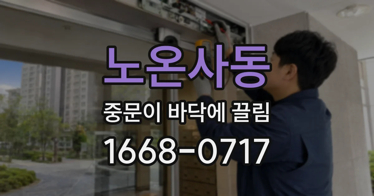 노온사동 중문이 바닥에 끌림
