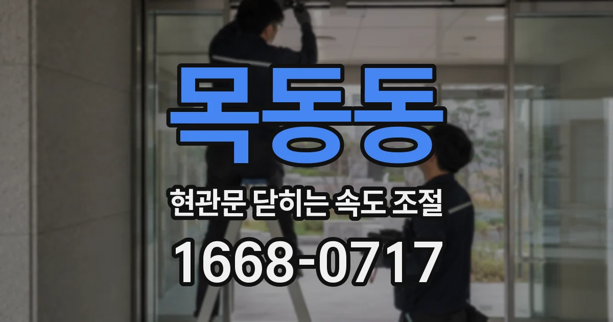 목동동 현관문 닫히는 속도 조절