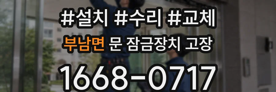 부남면 문 잠금장치 고장