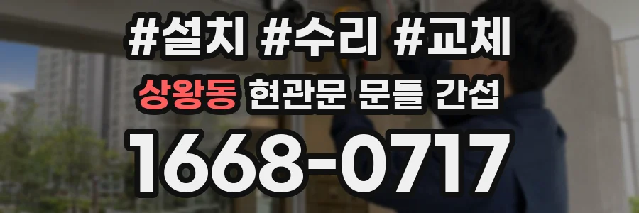 상왕동 현관문 문틀 간섭
