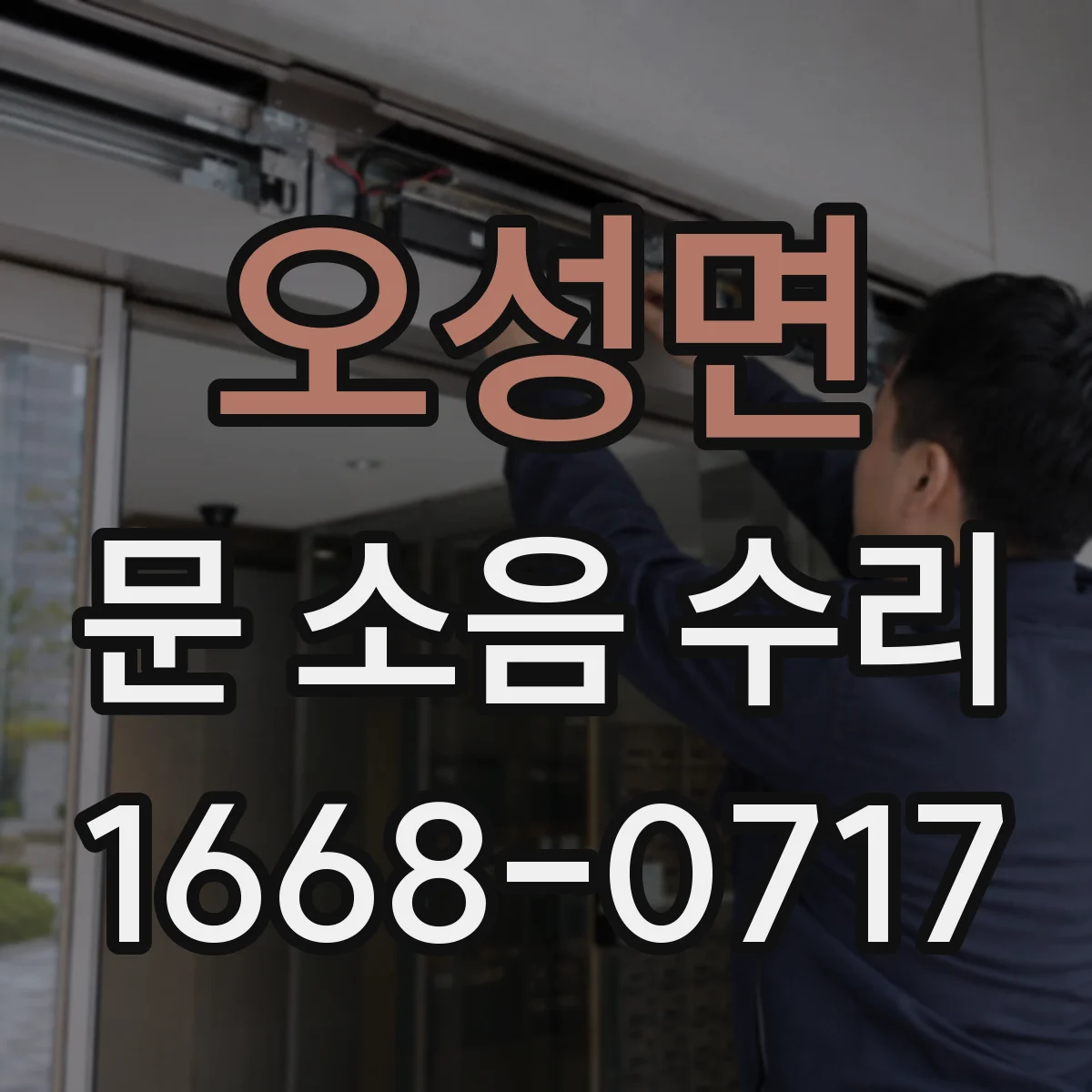 오성면 문 소음 수리