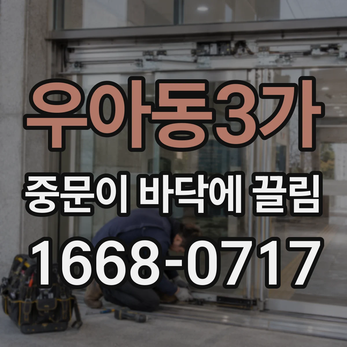 우아동3가 중문이 바닥에 끌림