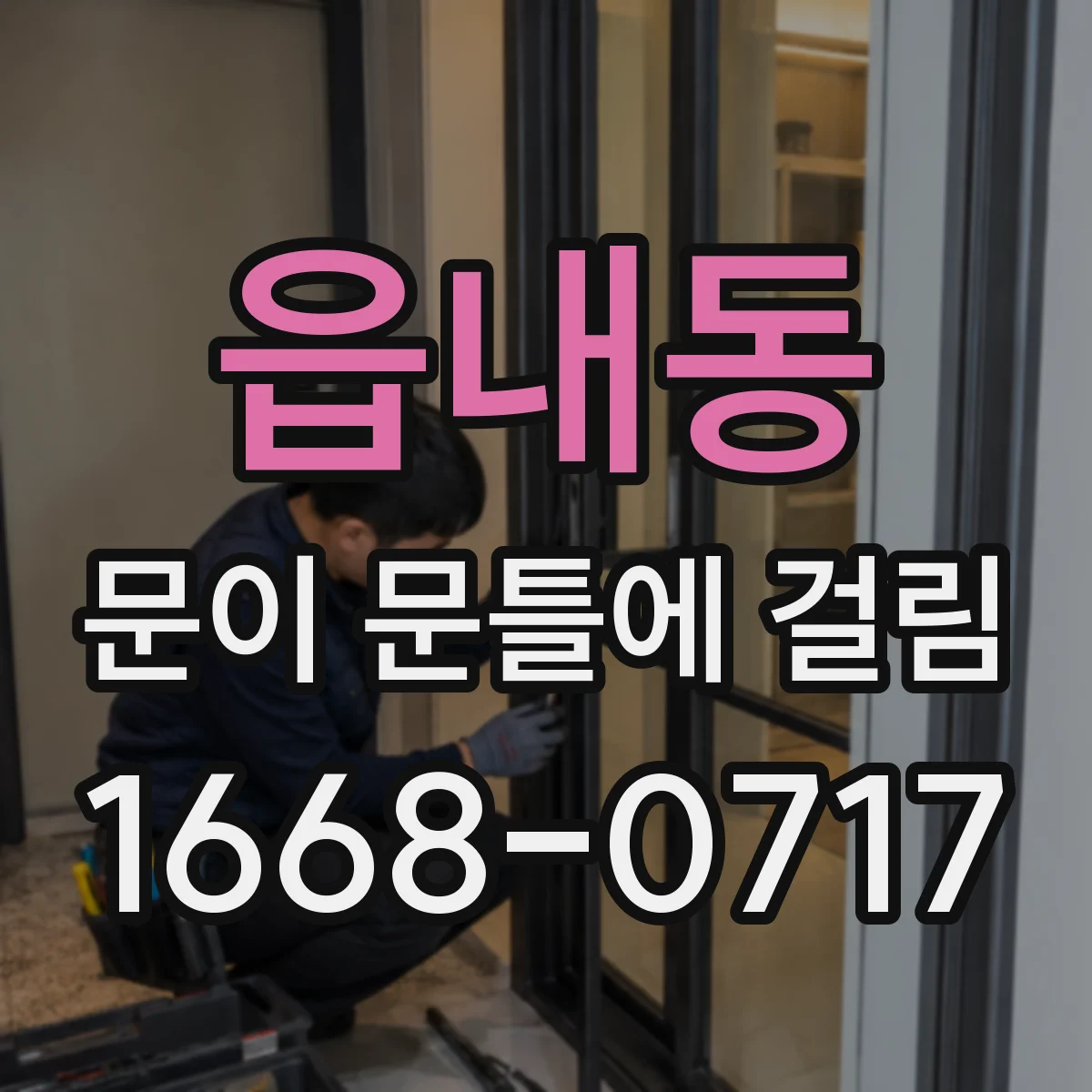 읍내동 문이 문틀에 걸림