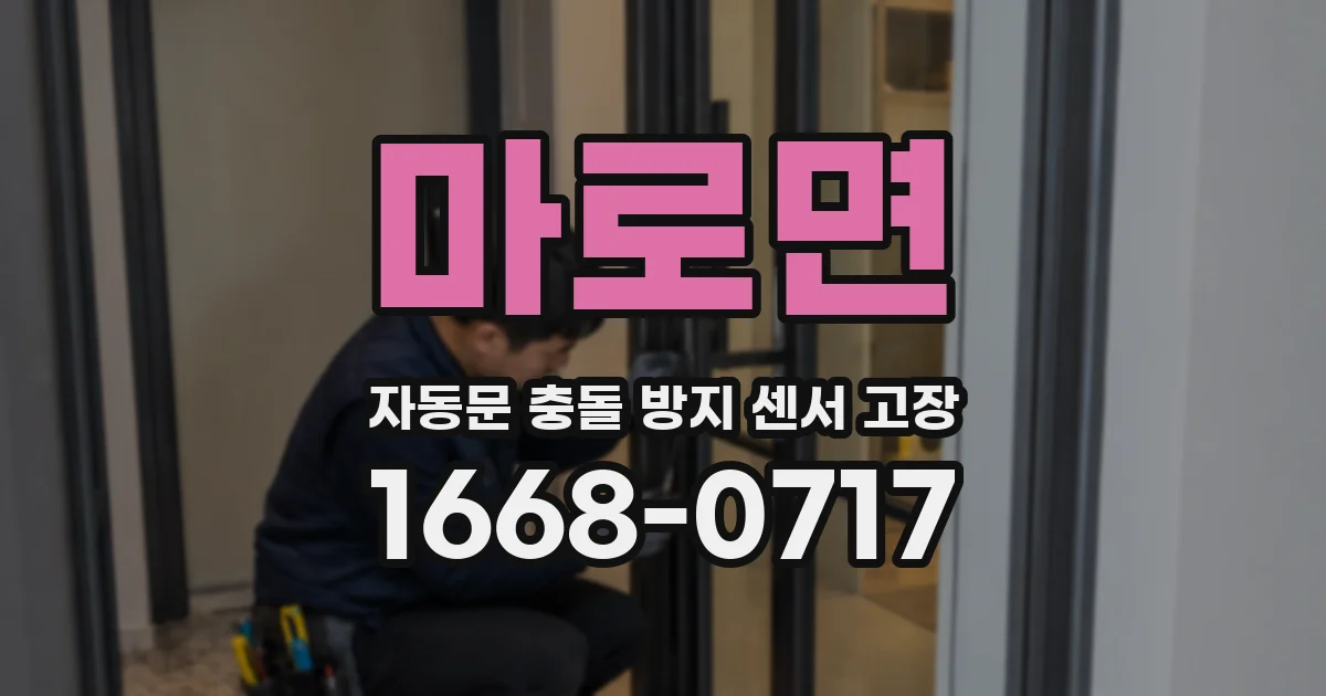 마로면 자동문 충돌 방지 센서 고장