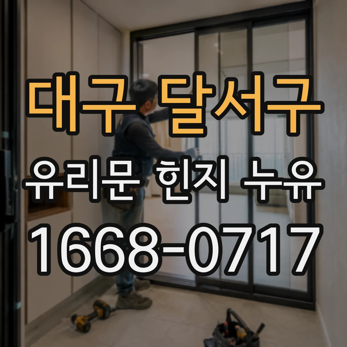 대구 달서구 유리문 힌지 누유