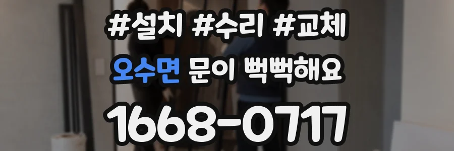 오수면 문이 뻑뻑해요