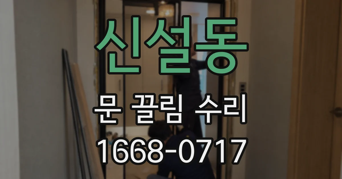 신설동 문 끌림 수리