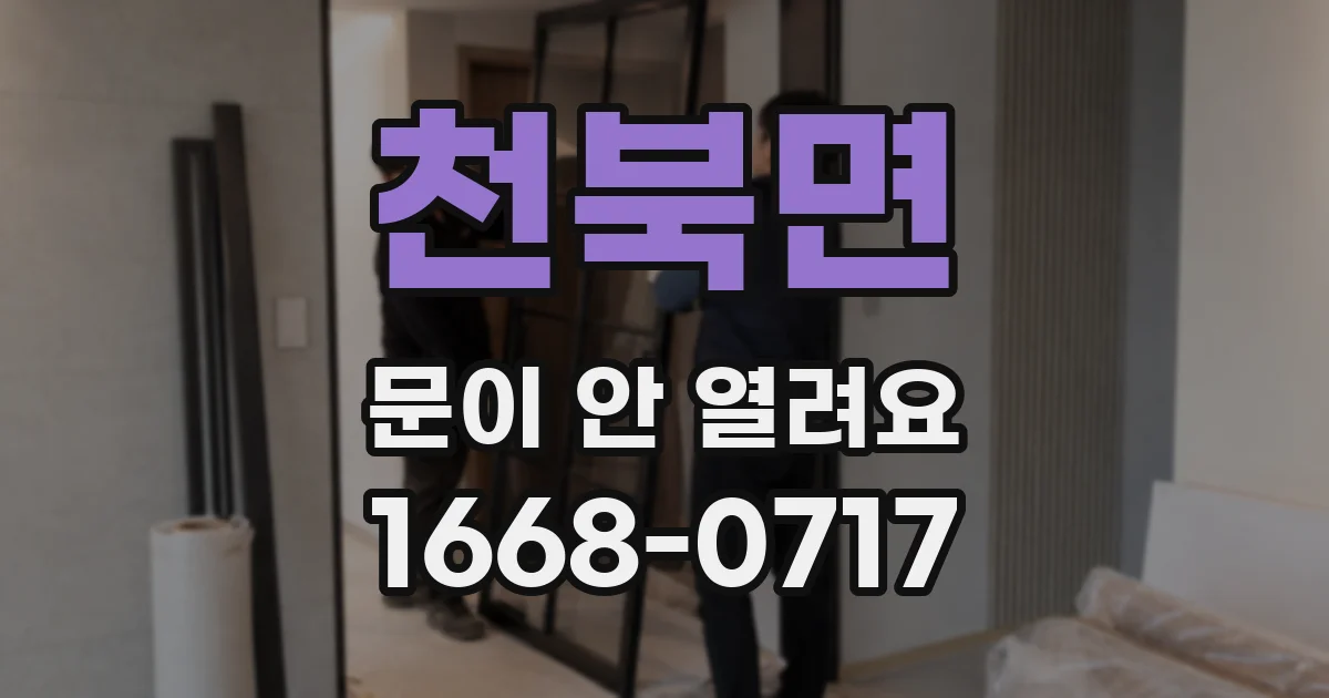 천북면 문이 안 열려요