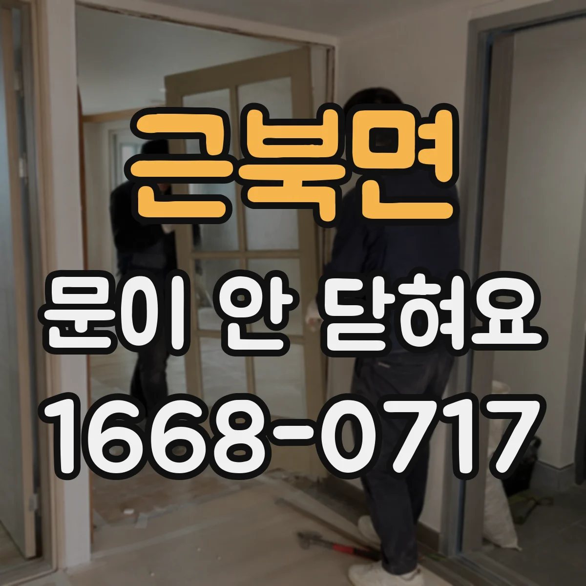 근북면 문이 안 닫혀요