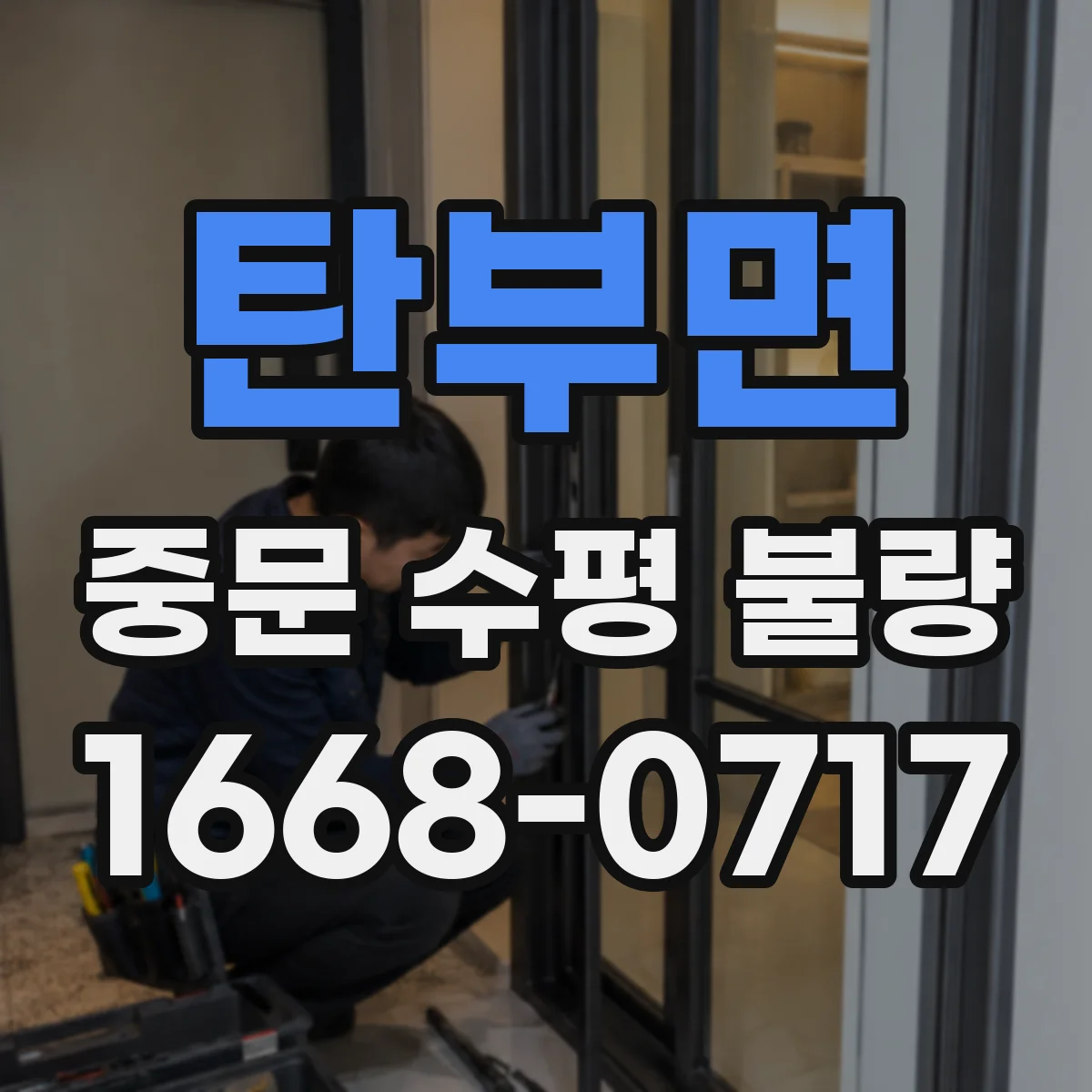 탄부면 중문 수평 불량