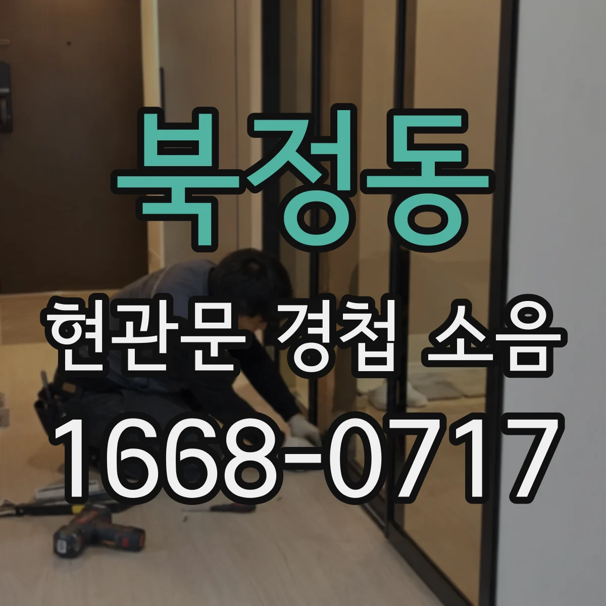 북정동 현관문 경첩 소음