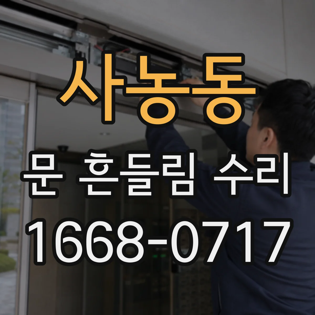 사농동 문 흔들림 수리