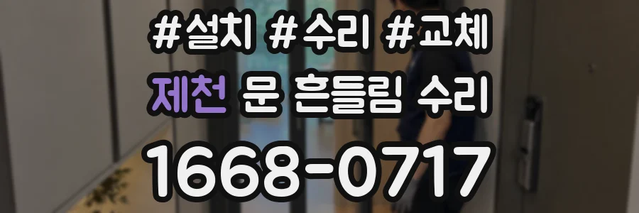 제천 문 흔들림 수리