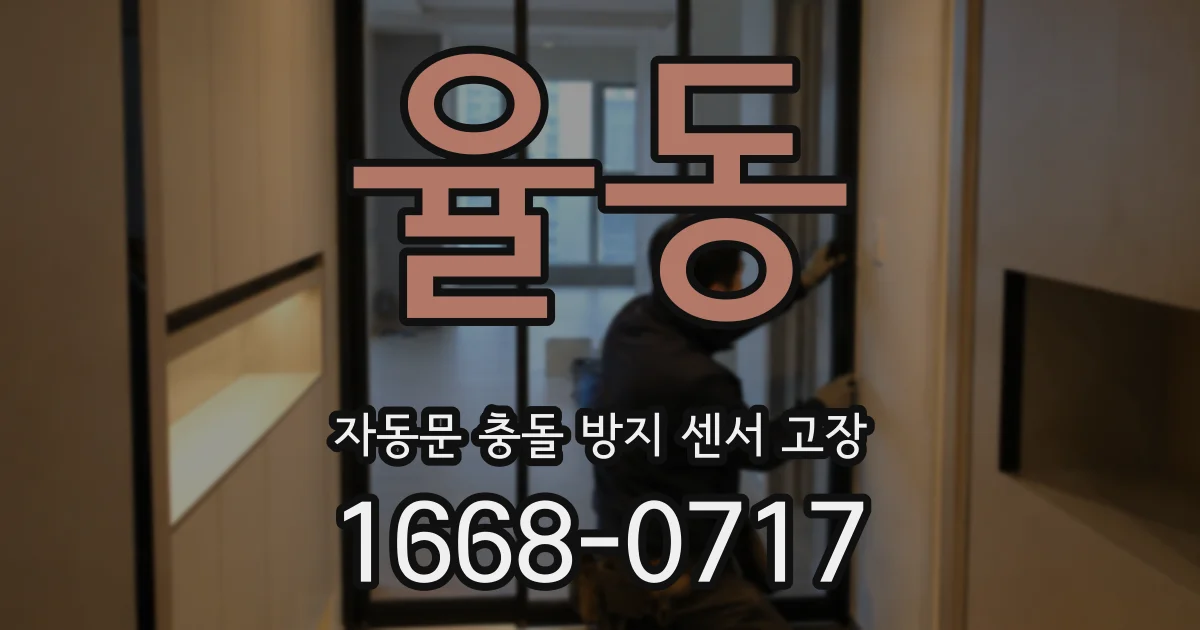 율동 자동문 충돌 방지 센서 고장