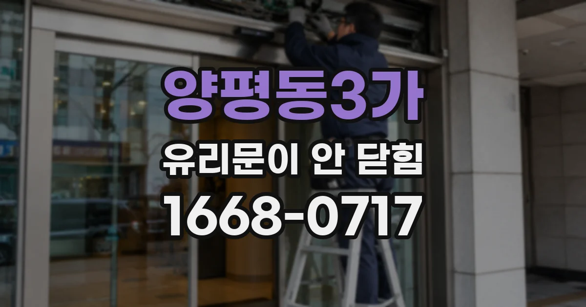 양평동3가 유리문이 안 닫힘