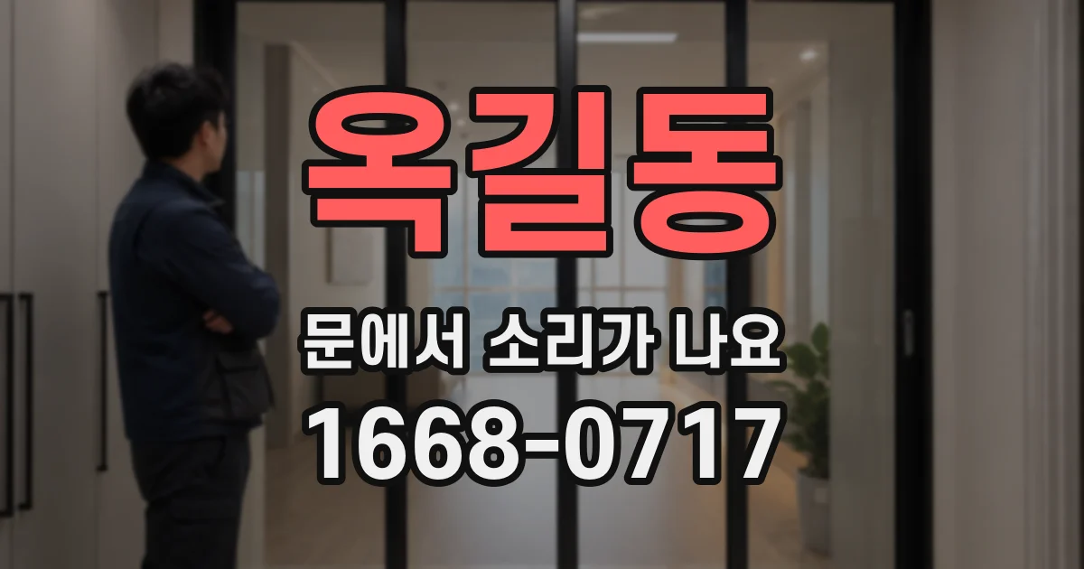 옥길동 문에서 소리가 나요
