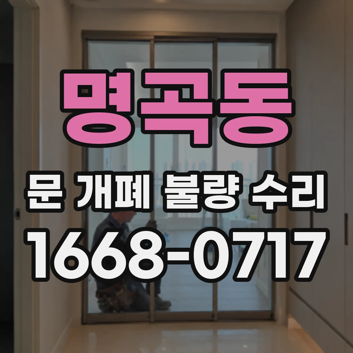 명곡동 문 개폐 불량 수리