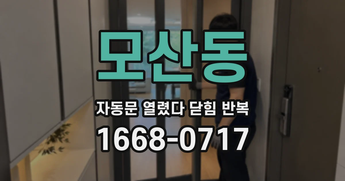 모산동 자동문 열렸다 닫힘 반복 증상은 문이 열렸다가 바로 다시 닫히거나, 멈춘 뒤 다시 작동하는 식으로 나타납니다.