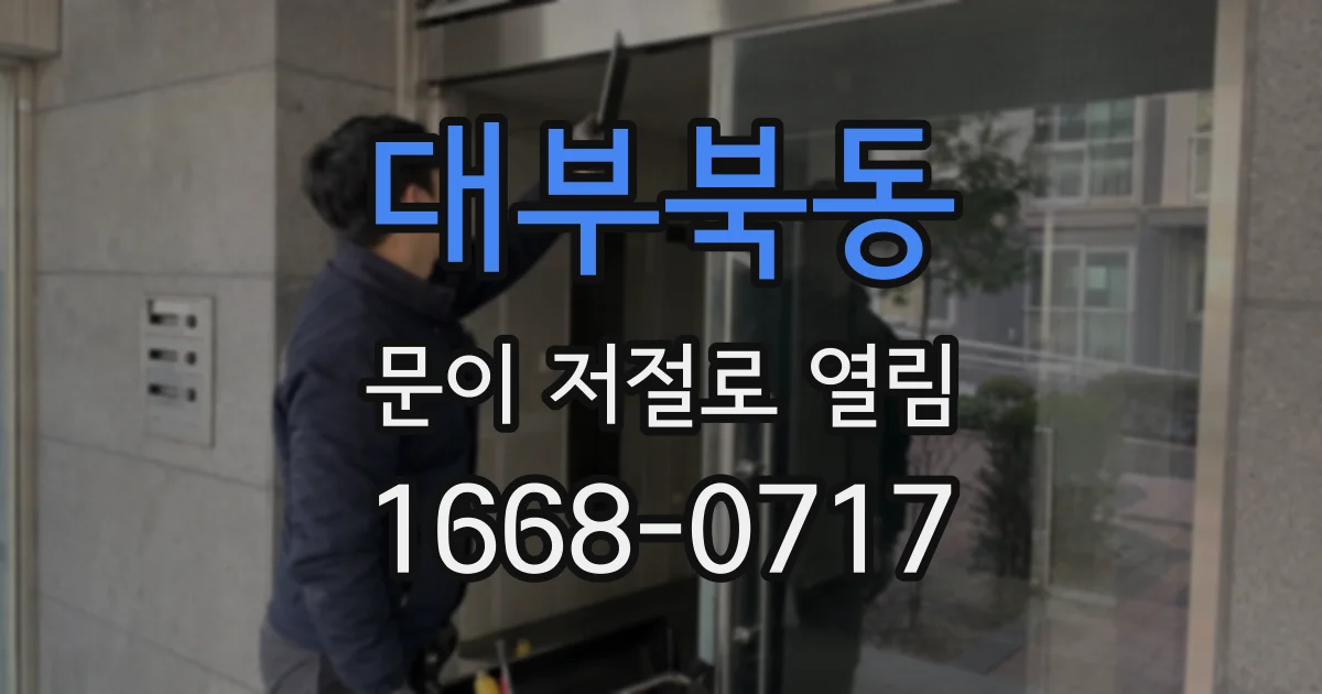 대부북동 문이 저절로 열림