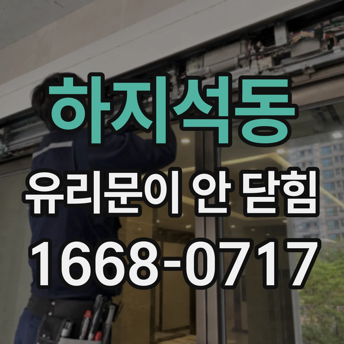 하지석동 유리문이 안 닫힘