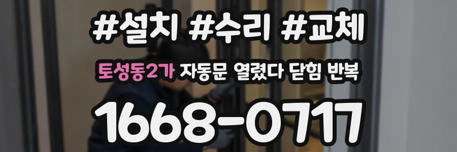 토성동2가 자동문 열렸다 닫힘 반복 증상은 문이 열렸다가 즉시 닫혀 버리거나, 잠시 멈춘 뒤 다시 움직일 때 확인됩니다.