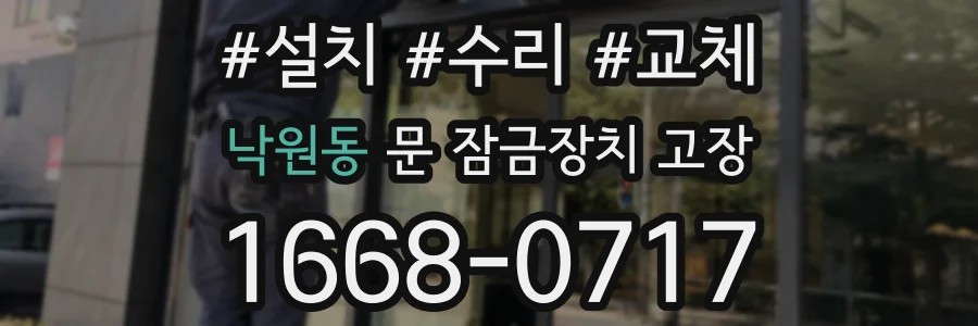 낙원동 문 잠금장치 고장