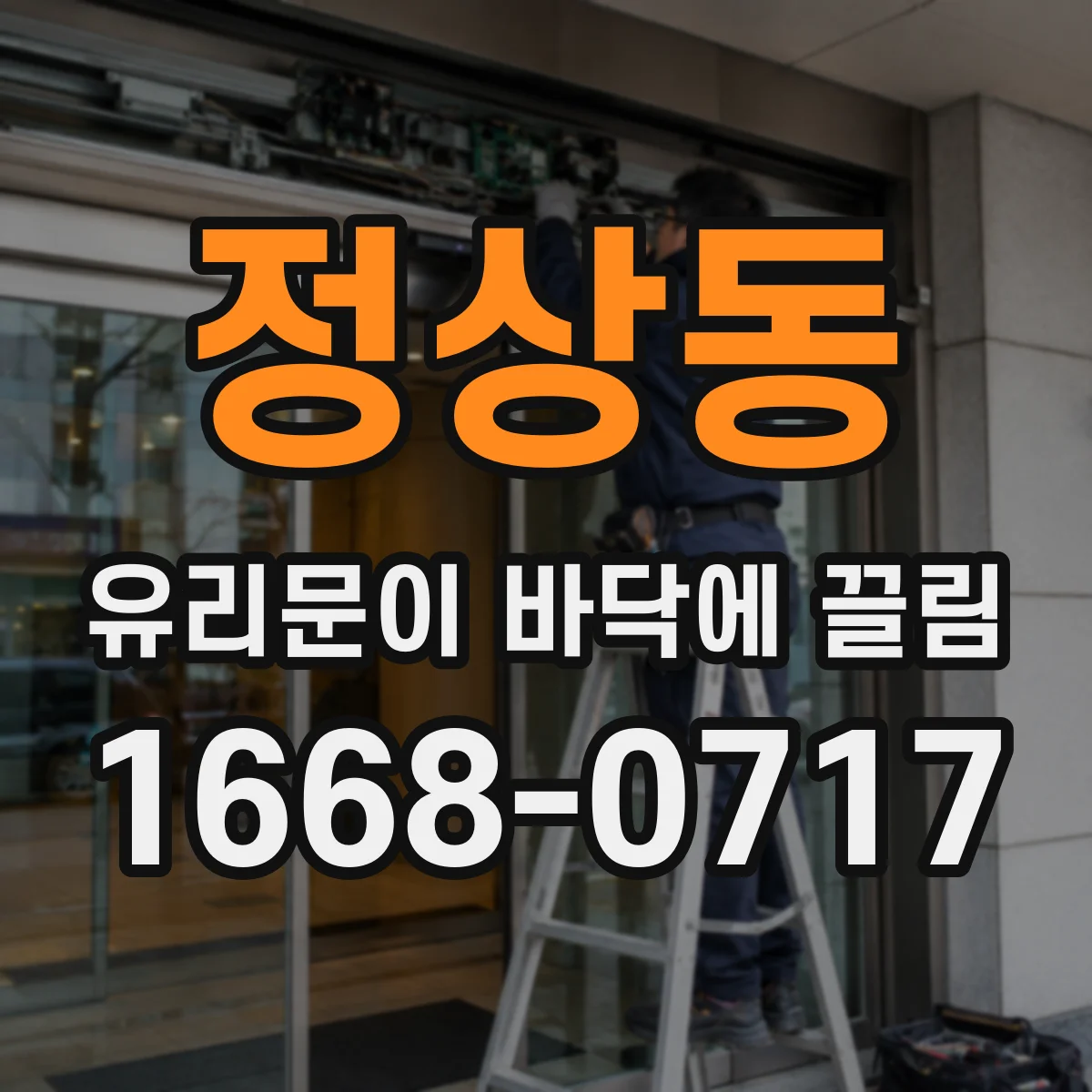 정상동 유리문이 바닥에 끌림