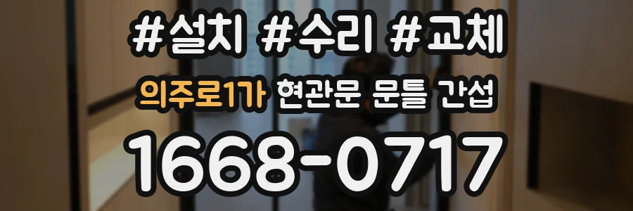 의주로1가 현관문 문틀 간섭